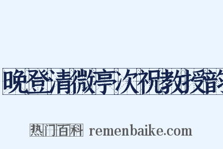 晚登清微亭次祝教授韵是什么意思的图片
